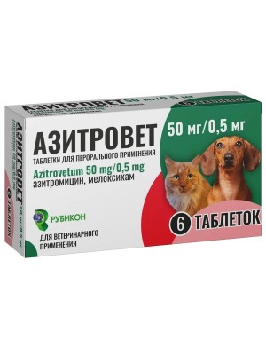 Азитровет 50 мг+0,5мг Рубикон (6таб)